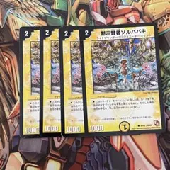 黙示賢者ソルハバキ 4枚 旧枠 デュエマクラシック - メルカリ