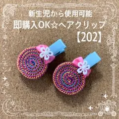 ラスト1☆キャンディ ヘアクリップ【202】即購入OK 水色 ピンク ベビー