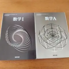 数学 I & A 教科書セット