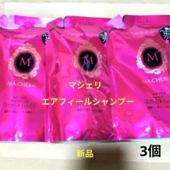 マシェリ　エアフィールシャンプーEX　f　 3個のサムネイル