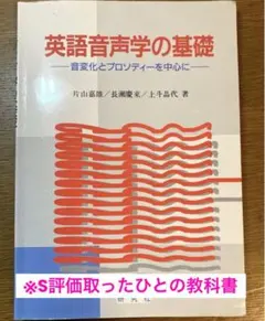 英語音声学の基礎　音変化とプロソディーを中心に