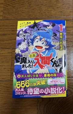魔入りました！入間くん 小説　1巻