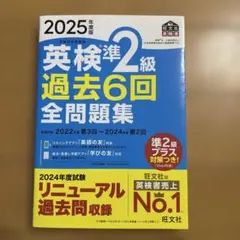 2025年度版 英検準2級 過去6回全問題集