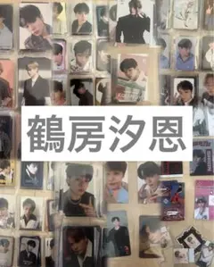 JO1 鶴房汐恩 まとめ売り⭐︎最安値⭐︎レアカードあり！