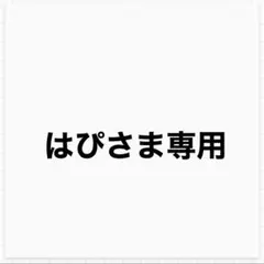 はぴさま専用