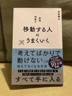 移動する人はうまくいく 新版