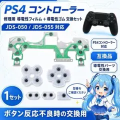 (BB11)PS4 導電性フィルム/ラバー JDS-050 055 修理交換