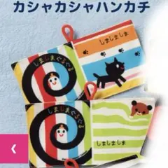 しましまぐるぐる カシャカシャハンカチ ２個セット　新品未開封