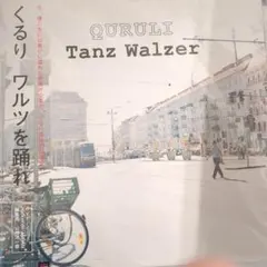 くるり　QURULI Tanz Walzer ワルツを踊れ　アナログレコード くるり QURULI Tanz Walzer ワルツを踊れ アナログレコード - メルカリ