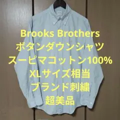 ブルックスブラザーズ　長袖シャツ　XL相当　スーピマコットン100%　超美品