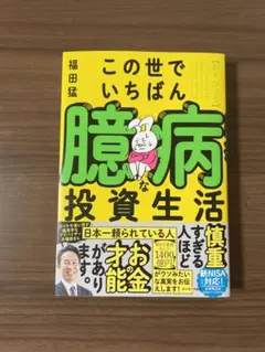この世でいちばん臆病な投資生活
