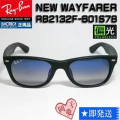 ★RB2132F-601S78★ 偏光サングラス　レイバン 新品未使用