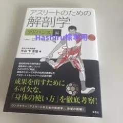 アスリートのための解剖学 アドバンス編