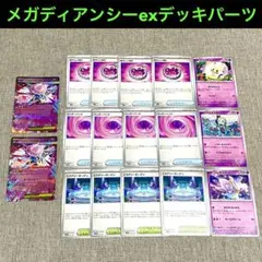 【プレイ未使用品】メガディアンシーexデッキパーツ　ワンダーパッチ4枚など