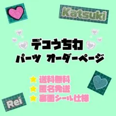 デコうちわ パーツ オーダーページ