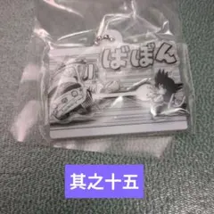 ドラゴンボール　かめはめ波　チャームコレクション　其之十五