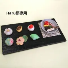 Haru様専用