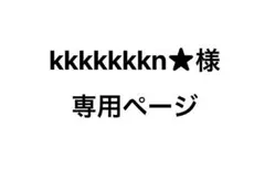 kkkkkkkn★様 専用ページ