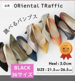 オリエンタルトラフィック　跳べるパンプス　36サイズ