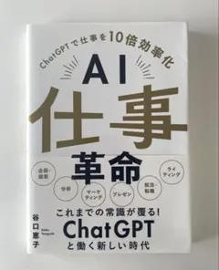 AI仕事革命　谷口恵子