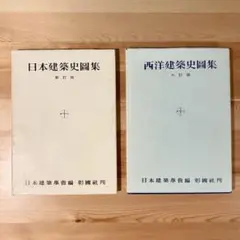 2026年最新】西洋建築史図集の人気アイテム - メルカリ