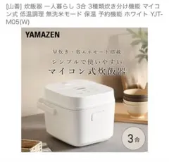 YAMAZEN 炊飯器 3合 マイコン式 YJT-M05(W)のサムネイル