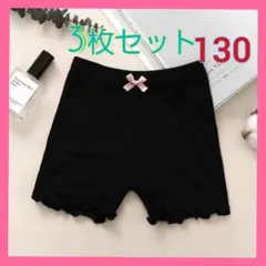 新品 薄手素材 ３枚組　オーバーパンツ　薄手　黒　インナー　キッズ　130