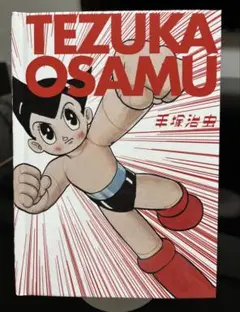 手塚治虫展図録　グッズ　漫画全集 手塚治虫展図録 グッズ 漫画全集