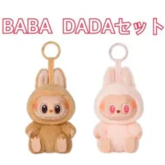 【正規品】Have a seat ラブブ BABA&DADA