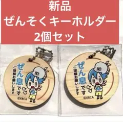 【新品・送料無料】ぜん息です 木製キーホルダー 円形 チェーン 2点セット
