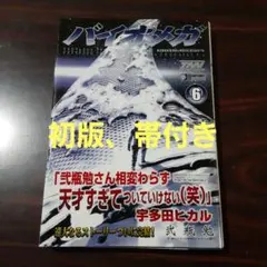 バイオメガ 6巻　初版　帯付き