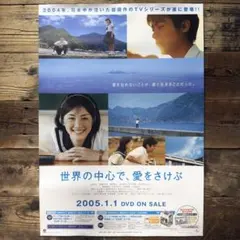 【非売品】　世界の中心で、愛をさけぶ　B2ポスター　綾瀬はるか　山田孝之　プロモ
