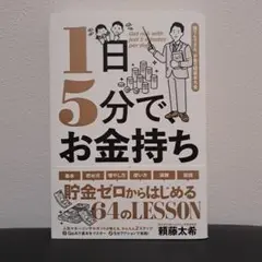 1日5分で、お金持ち