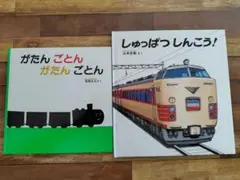 がたんごとん しゅっぱつしんこう！ 絵本セット