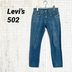 Levi’s リーバイス 502 デニム ストレート W28 L32 ブルー