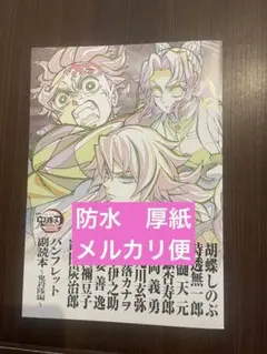 劇場版 鬼滅の刃 無限城編 入場者特典 第12弾 パンフレット副読本 鬼殺隊編