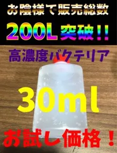 高濃度バクテリア 水質調整剤 30mlのサムネイル
