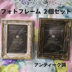 新品 ２個セット アンティーク調 フォトフレーム 写真立て L判 額縁 まとめ売