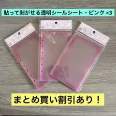 クーリア はってはがせるとうめいシールシート シール台紙 ピンク 3セット