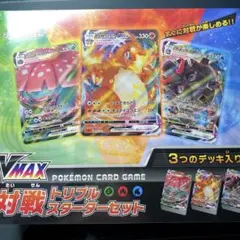【未開封】VMAX対戦トリプルスターターセットシュリンク付き
