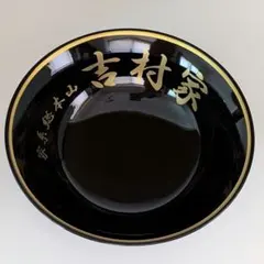2026年最新】吉村家どんぶりの人気アイテム - メルカリ