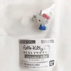 ハローキティ　めじるしアクセサリー　スタンダード　キーホルダー　ガチャガチャ