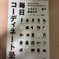 スタメン25着で着まわす毎日コーディネート塾 ほぼユニクロで男のオシャレはうま…