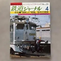 2026年最新】鉄道ジャーナル 1985の人気アイテム - メルカリ