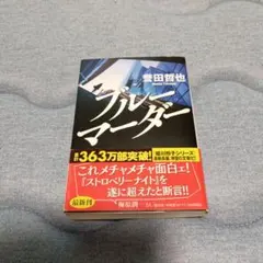 ブルーマーダー