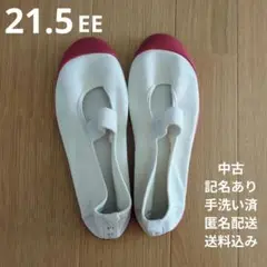 21.5EE 上履き MoonStar 記名あり 中古美品 匿名配送 送料込み