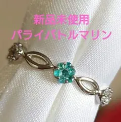 新品未使用　パライバトルマリン　リング　指輪　13号　PT950 お花集石