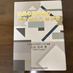 2026年最新】社長の決算書の見方・読み方・磨き方の人気アイテム