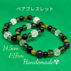 ペアブレスレット　パワーストーン　14,5cm　17cm　水晶　アメジスト他