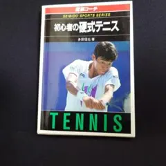 松岡修造 テニス入門3 VHS - メルカリ